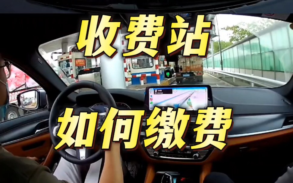 新手高速 收费站 如何缴费