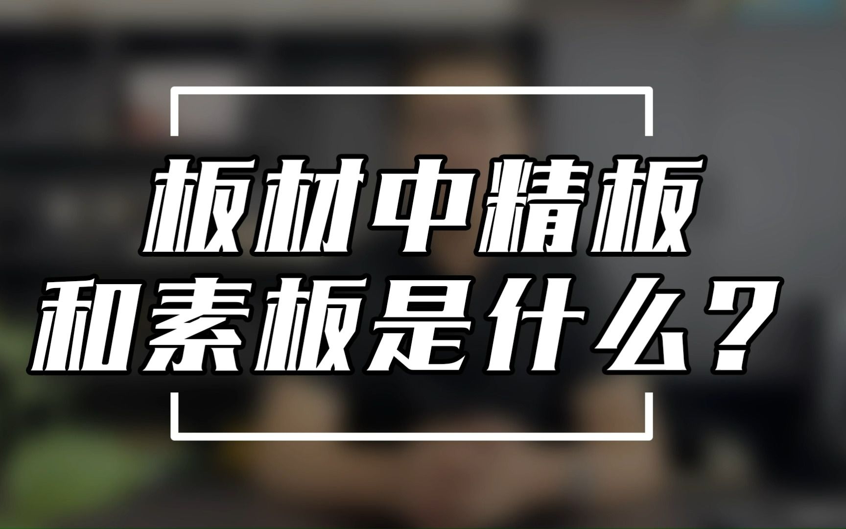 定制家具板材中的精板和素板是什么?哔哩哔哩bilibili