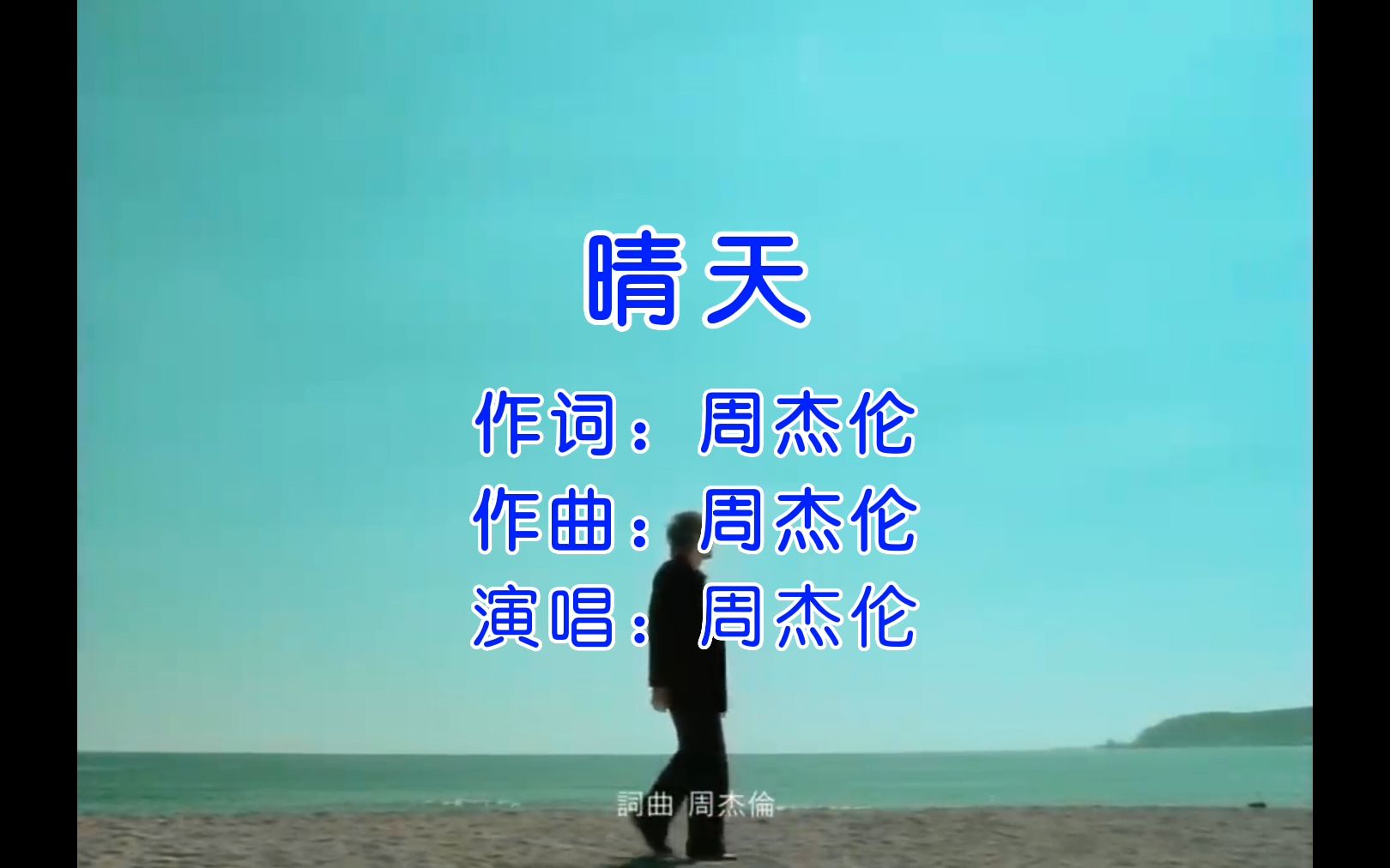 晴天MVJay周杰伦哔哩哔哩bilibili