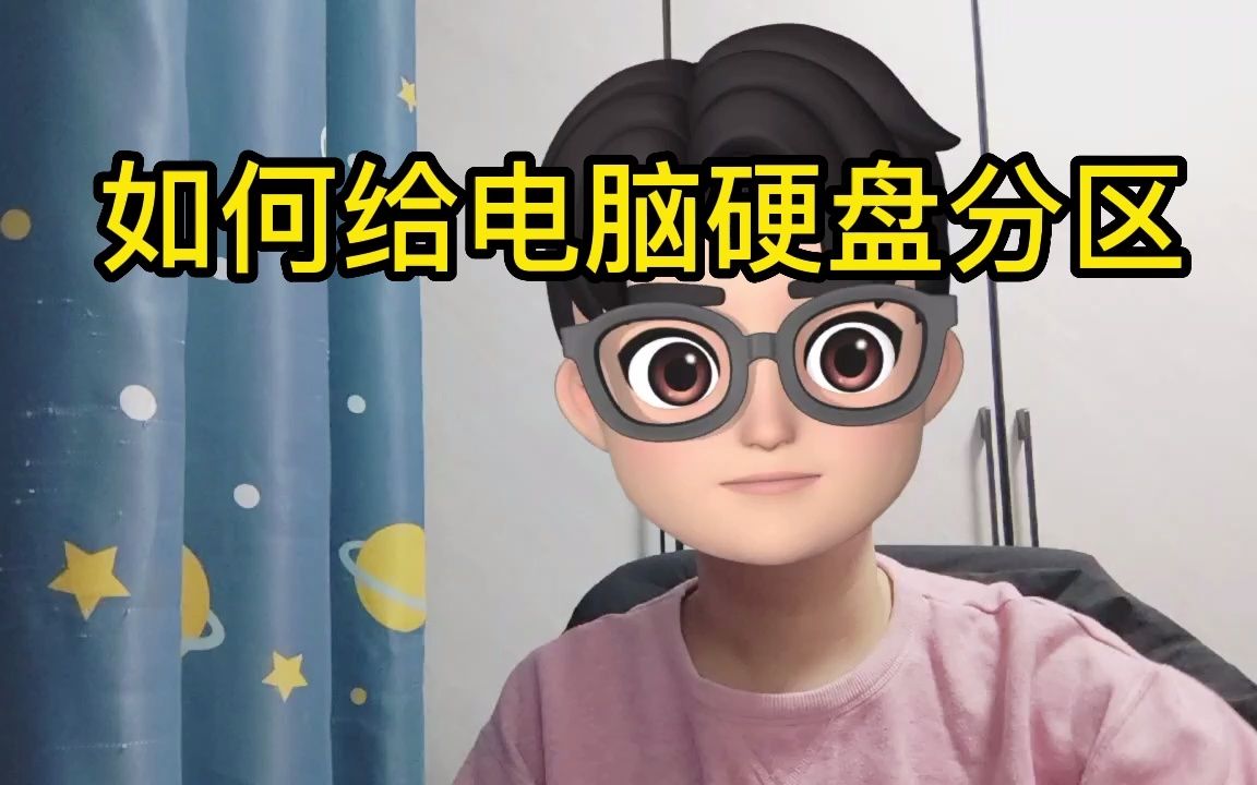 如何给电脑硬盘分区哔哩哔哩bilibili