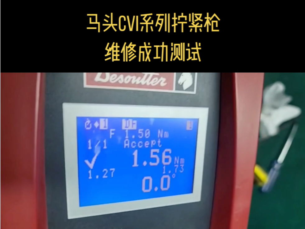 马头拧紧装备维修,拧紧枪维修保养,紧固设备维保,马头desoutter