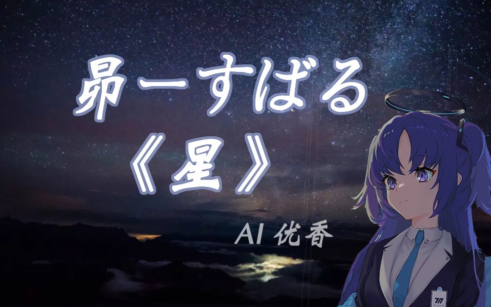 [图]【AI优香】经典歌曲 昴ーすばる（星）