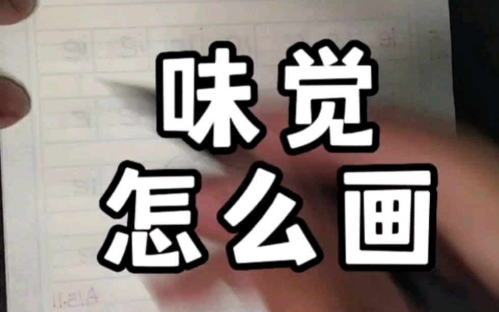 味觉咋画捏哔哩哔哩bilibili