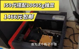 Télécharger la video: I59代搭配1060 5g独显，主机下来是1466包邮，你看看。