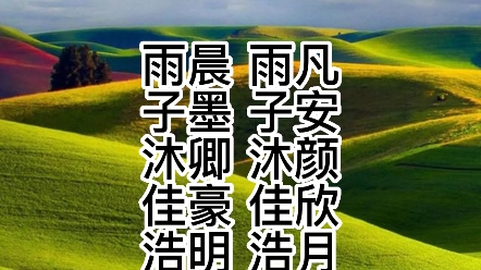 一儿一女,这样的名字太好听了.哔哩哔哩bilibili