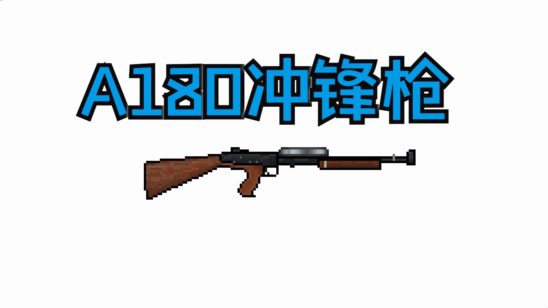 武器像素画像素图图片