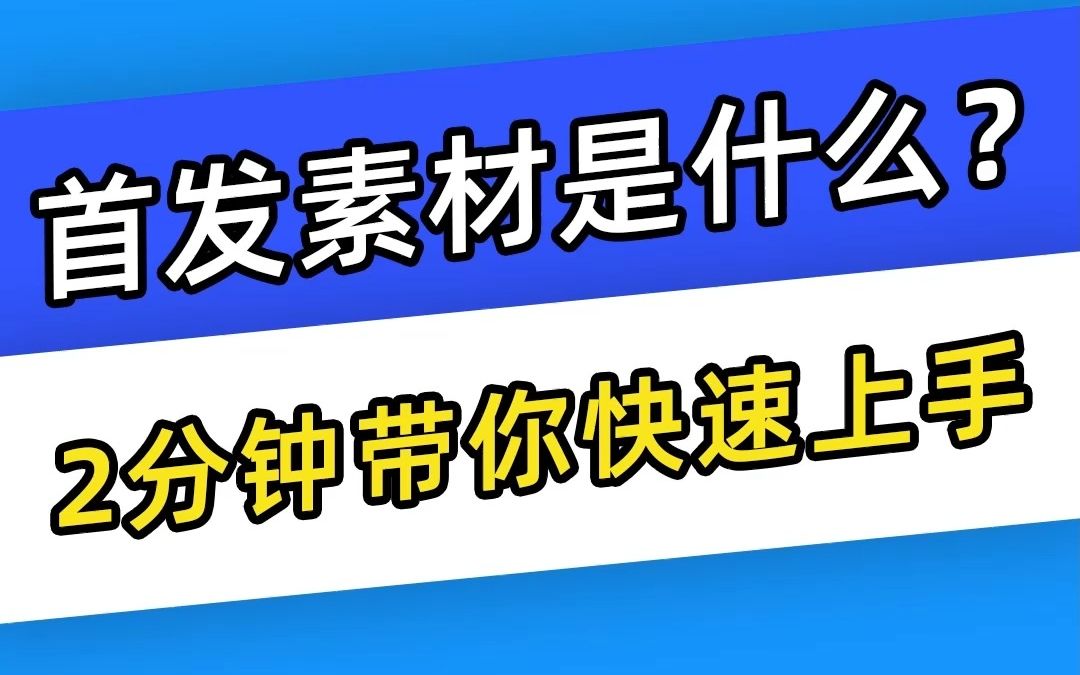 【巨量千川】首发素材是什么?2分钟带你快速上手!哔哩哔哩bilibili