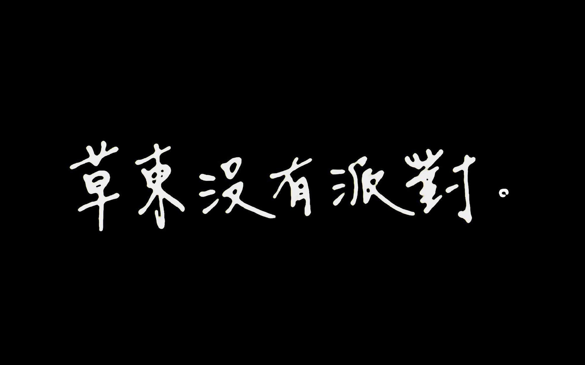 [图]草东没有派对《山海》现场版，大风吹丑鬼，山海等烂泥。如常的我们，在等勇敢的人。