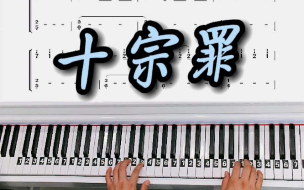 《十宗罪》钢琴教学改编简易版双手钢琴简谱来啦!完整版已出