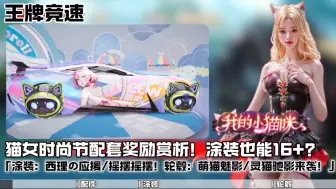 Download Video: 【王牌竞速】猫女配套奖励来袭！炸裂新涂装“西理应援/摇摆摇摆”赏析！