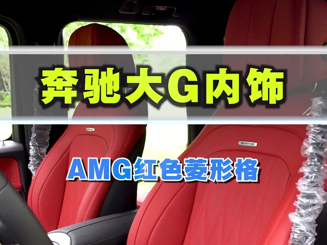 大G内饰菱形格座椅价格贵吗?大G升级菱形格座椅标准是什么?哔哩哔哩bilibili