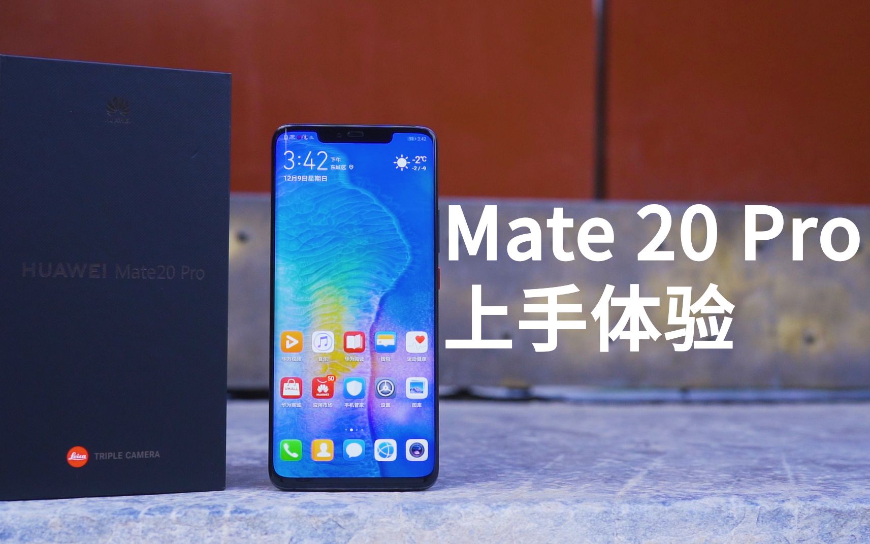 全焦段制霸国产拍照旗舰 华为mate20pro上手体验