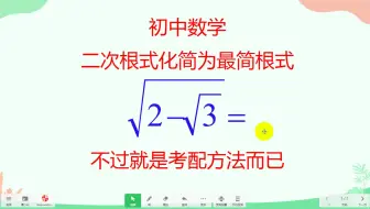 初中数学，二次根式化简为最简根式，不过就是考配方法而已