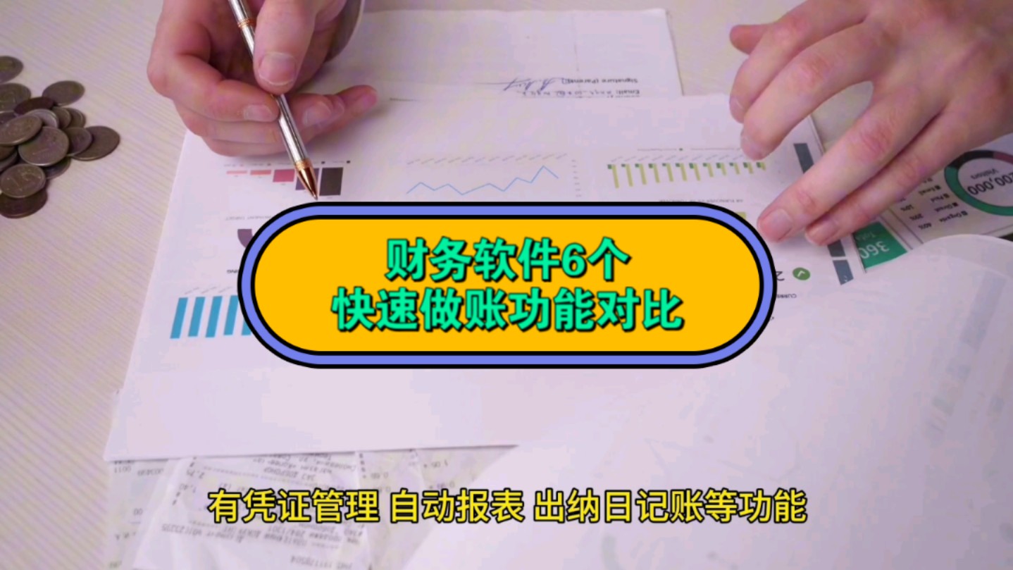 6个智能做账功能比拼,账信云能免费试用,用友与金蝶产品系列丰富,浪潮、速达和管家婆有进销存功能哔哩哔哩bilibili