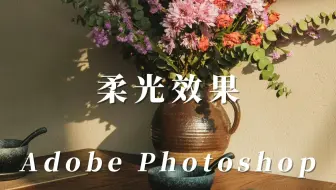 高光柔化效果，黑柔效果，柔焦效果
