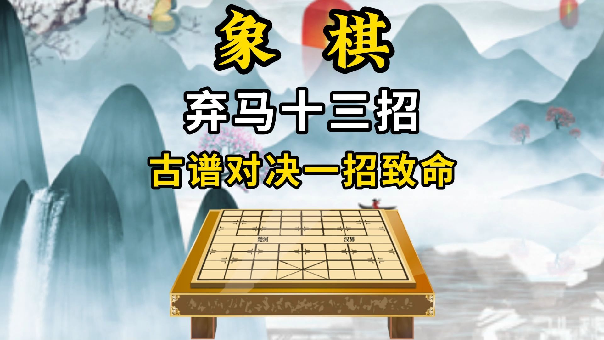 象棋套路弃马十三招图片