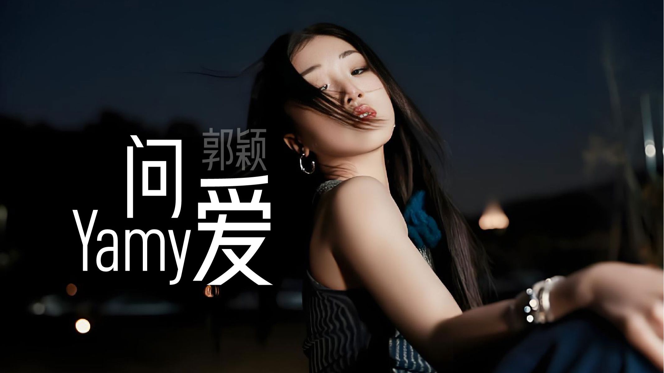 当粤语腔调融入国风伴奏｜Yamy郭颖《问爱》Live（无损 附下载链接）