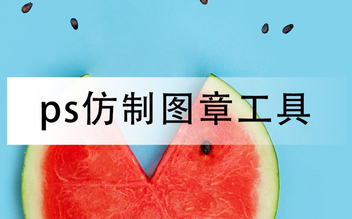 ps仿制图章的秘密,你get了没?哔哩哔哩bilibili