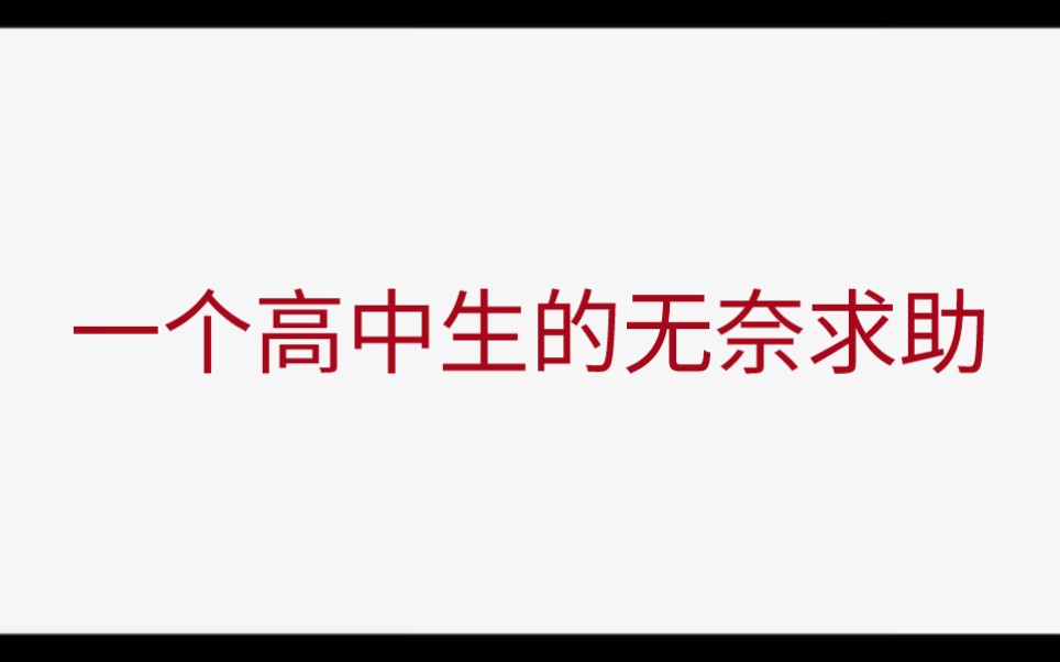 [图]一个高中生被人恶意诽谤后的求助视频