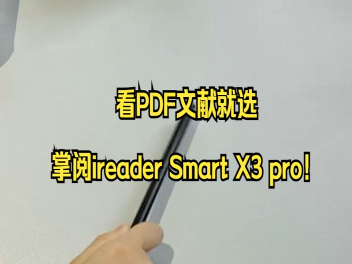 看PDF文献就选,掌阅ireader Smart X3 pro!哔哩哔哩bilibili