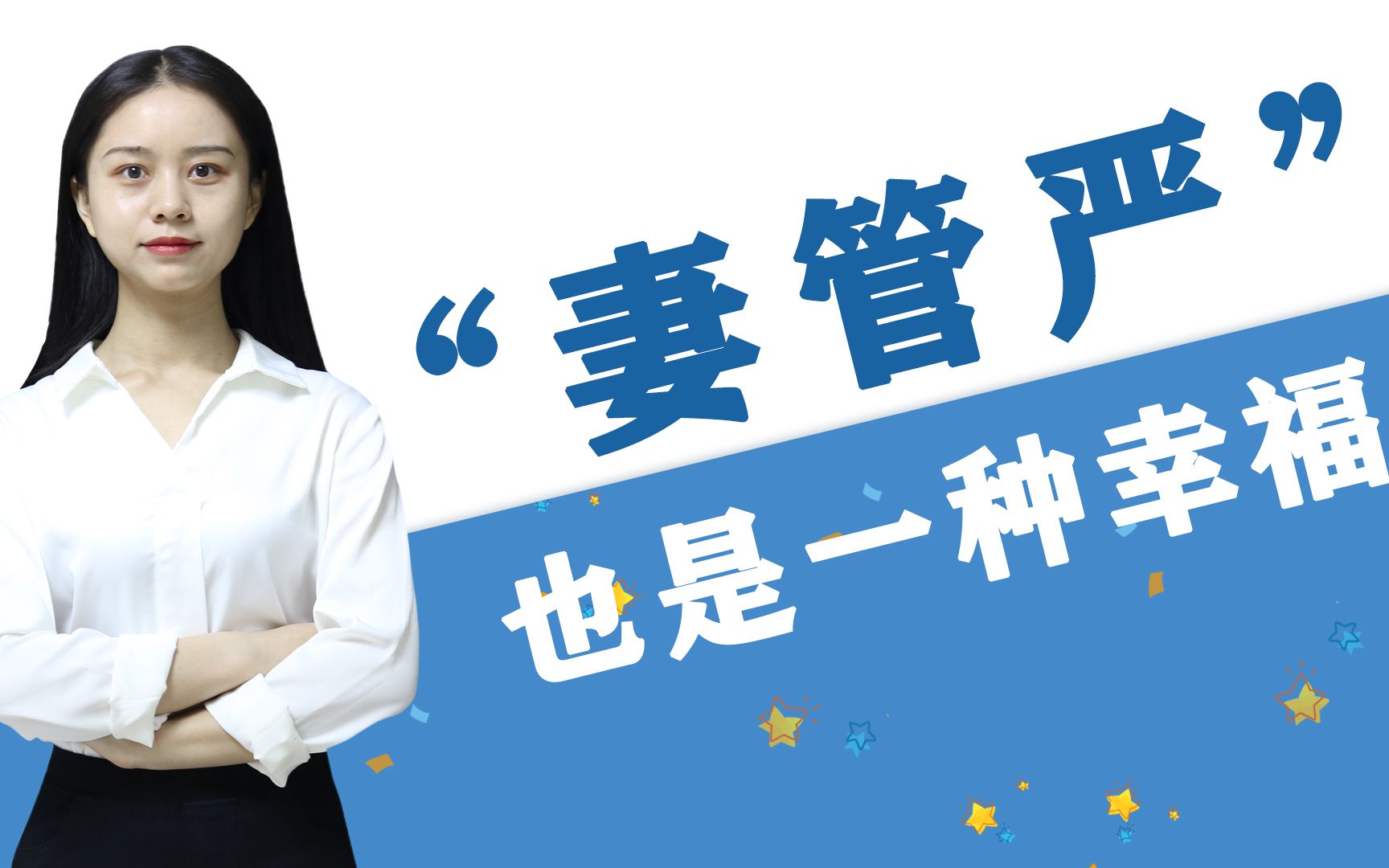 "妻管严",其实是一种生活的智慧,男人别再抱怨了_哔哩哔哩 (゜-゜)つ