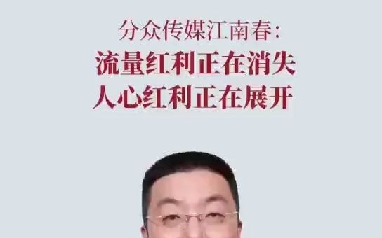 【江南春】流量红利消失后,靠什么?哔哩哔哩bilibili