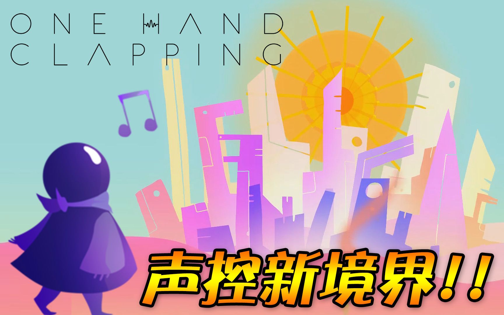 [图]【音量注意】声控新境界？用歌声照亮大地吧！｜One Hand Clapping 一只手的鼓掌