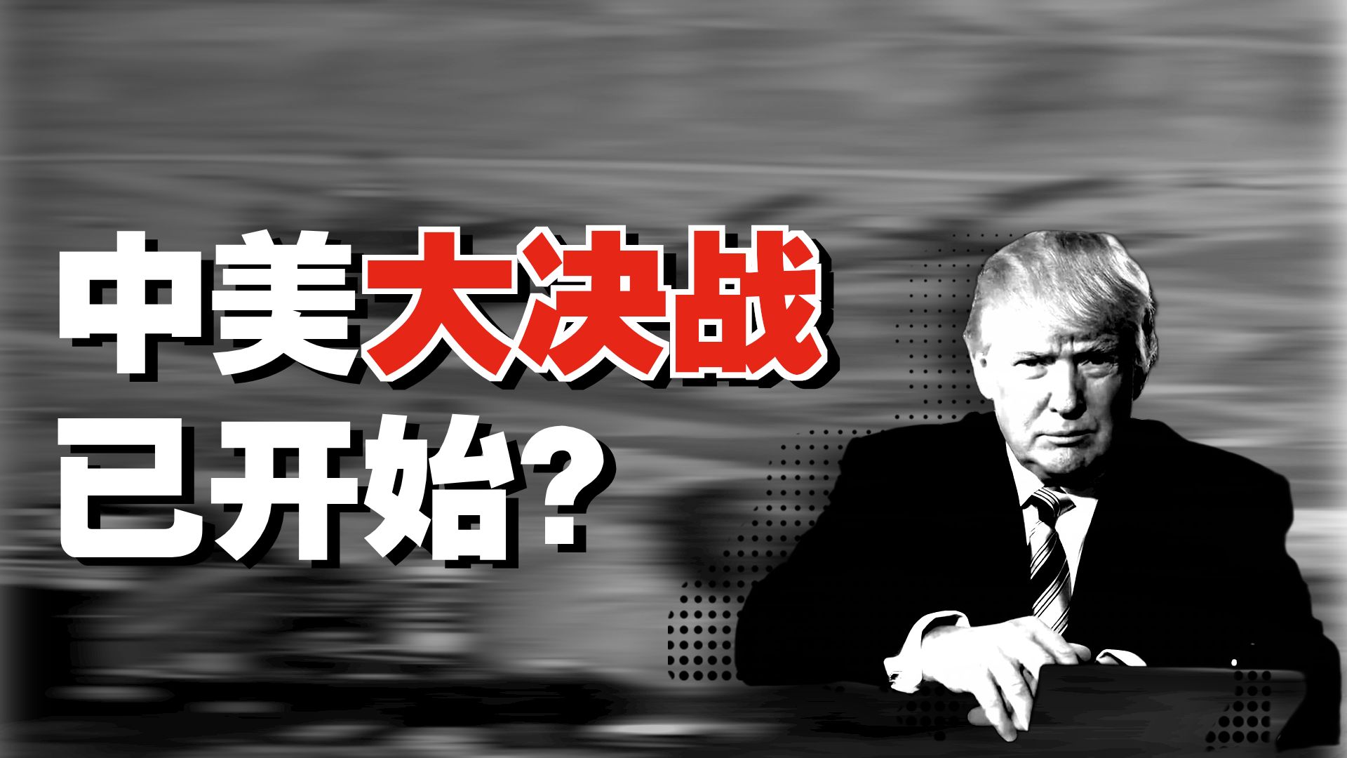 中美博弈，已经进入决战阶段