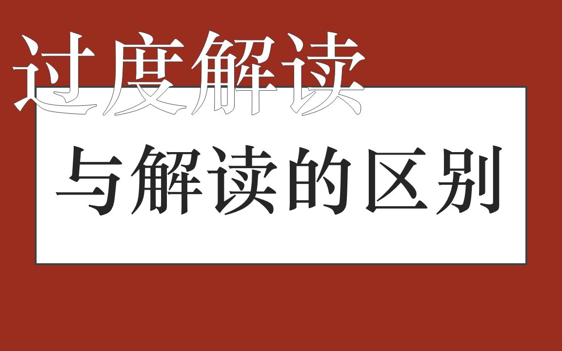 【细读第0期】他说他是岛民……细读之前,先搞清楚过度解读和解读的区别哔哩哔哩bilibili