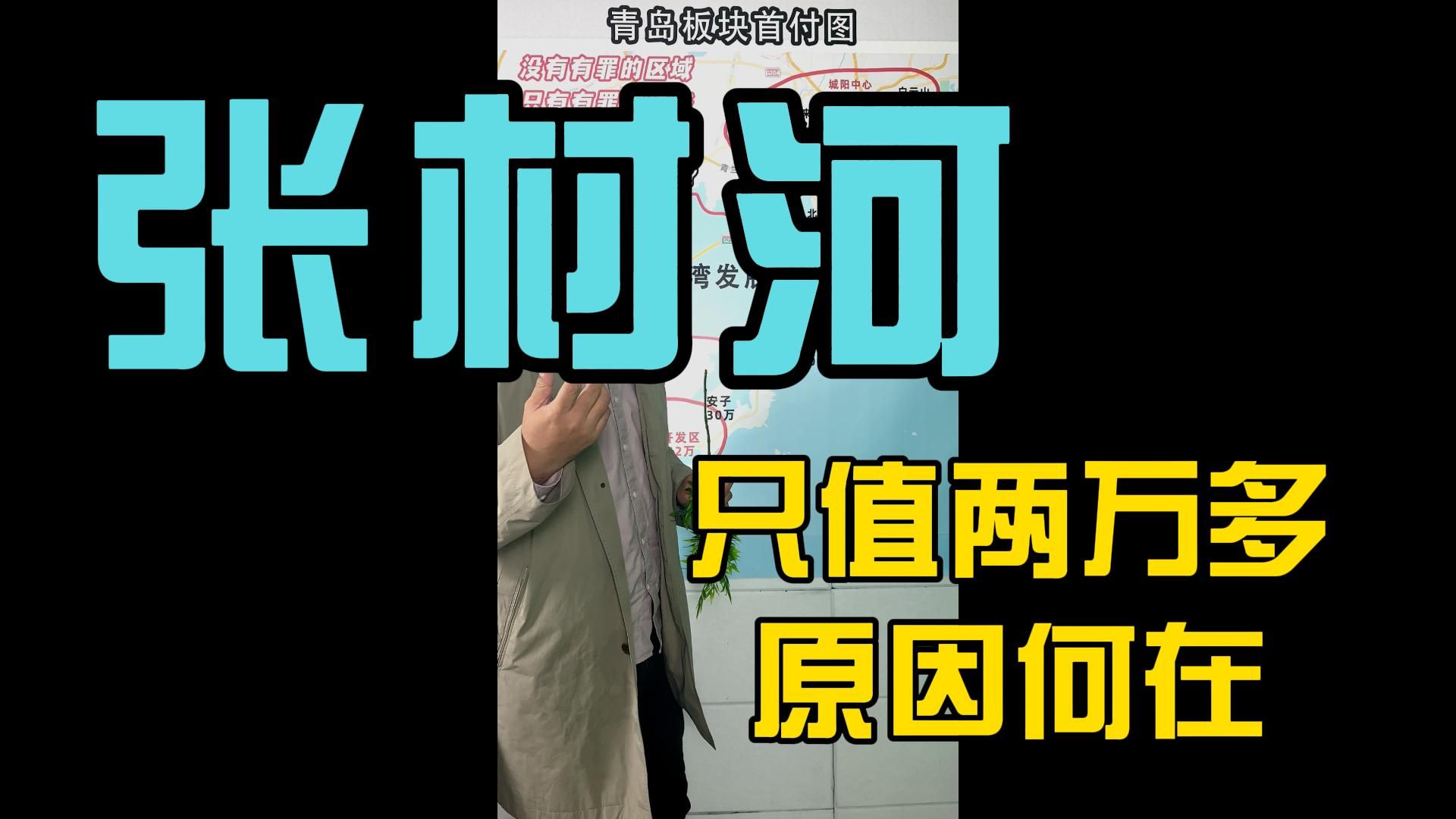 一个视频讲明白张村河房子卖不出去,房价不合理,问题到底出在哪里~哔哩哔哩bilibili