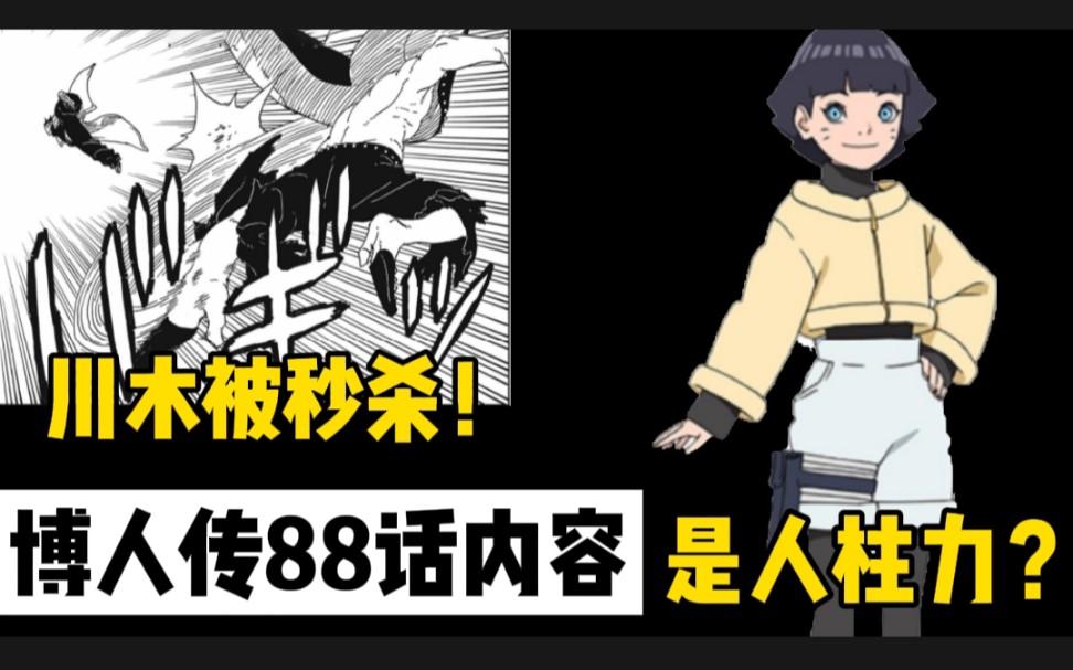 博人传88话全图情报!川木被十罗秒杀!向日葵居然有尾兽的力量?