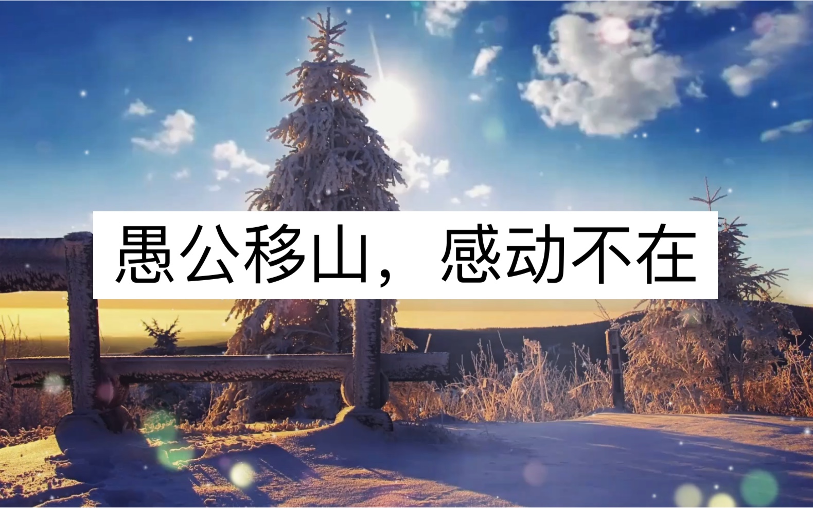 愚公移山:九十岁才移山,前九十年干什么了?门前有两座大山,这门是有多大?凭什么决定子子孙孙的命运?总移山,后代还有对象吗,又哪来的子子孙孙?