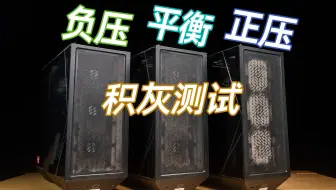 机箱风扇怎么装进灰少？历时半年的机箱积灰测试