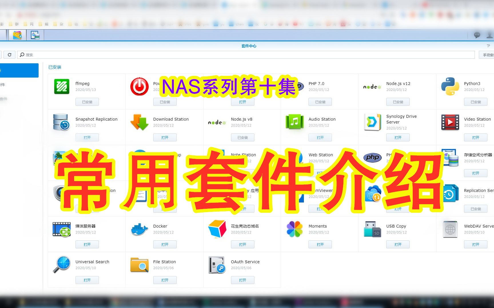 许迎果 第130期 群晖NAS系列第十集 常用套件介绍哔哩哔哩bilibili