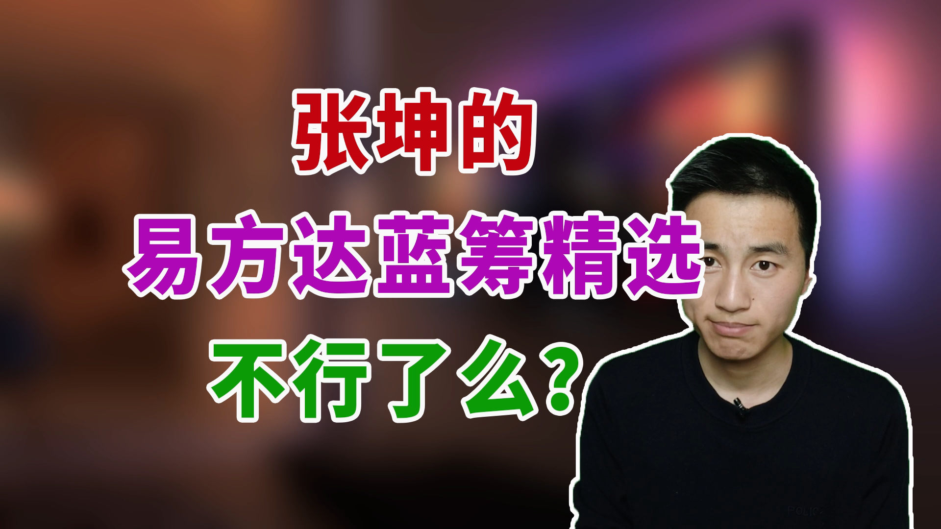 张坤的易方达蓝筹精选混合不行了么?哔哩哔哩bilibili