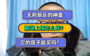 天府新区神盘：麓湖上境这个楼盘的房子怎么样？能不能买？