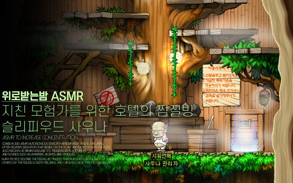 【冒险岛-林中之城-桑拿房-助眠音乐】ambience ● maplestory sleepy