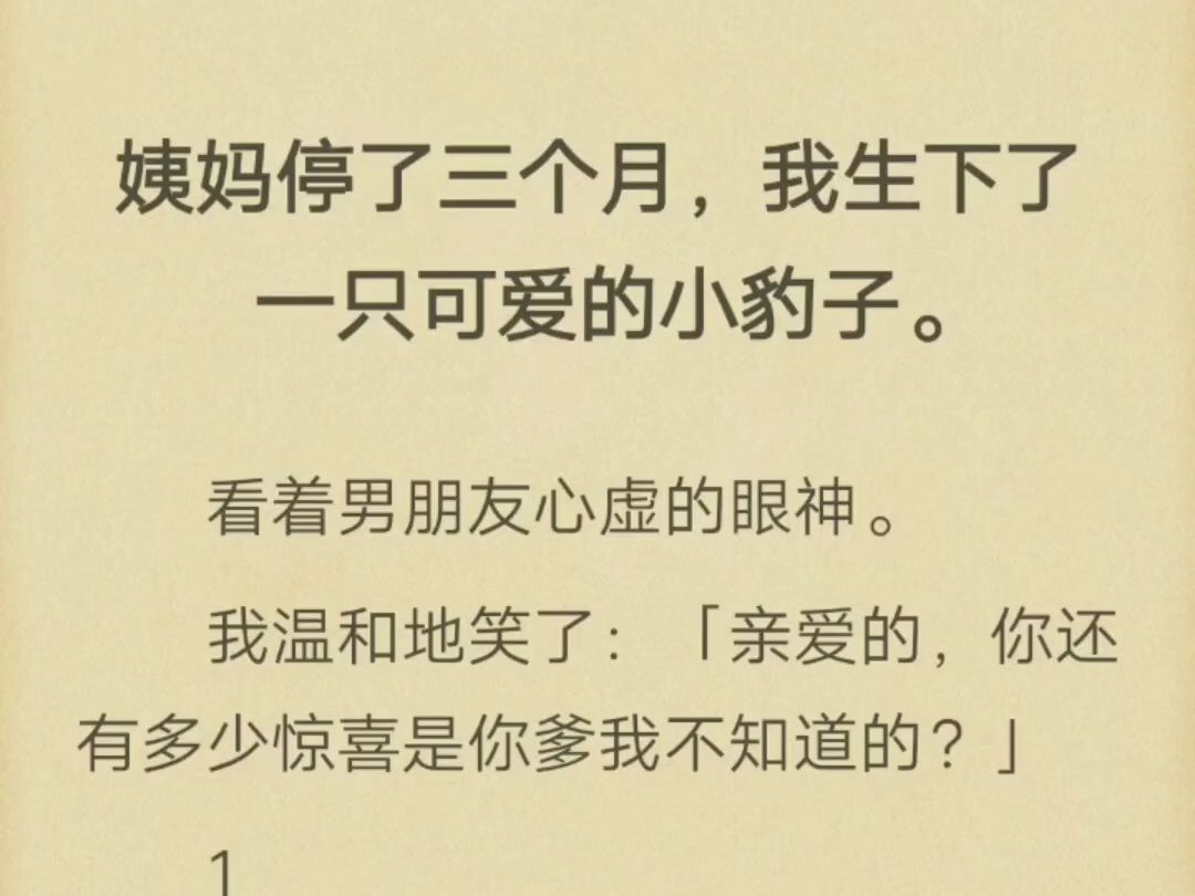 (完)姨妈停了三个月,我生下了一只可爱的小豹子哔哩哔哩bilibili