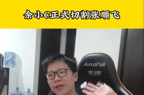 Download Video: 一选张顺飞遭反噬！余小C后悔不已宣布切割