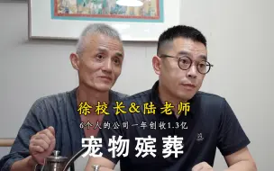 Download Video: 揭秘宠物殡葬行业：6个人的公司一年如何做到1.3亿营收？