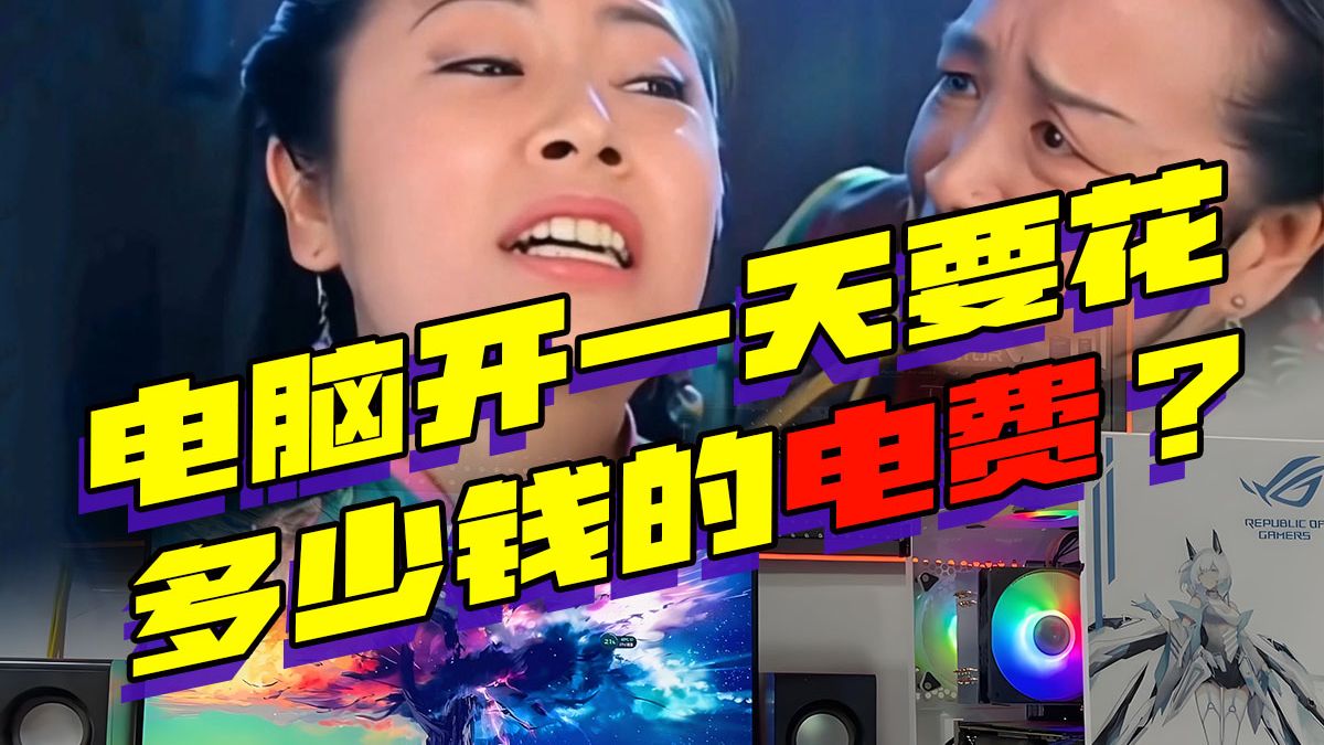 电脑开一天要花多少钱的电费?