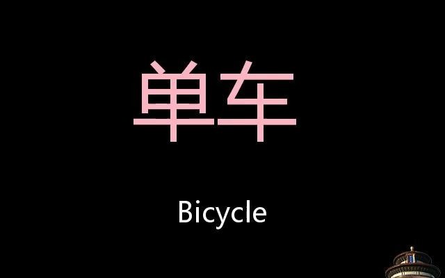 单车 Chinese Pronunciation bicycle哔哩哔哩bilibili