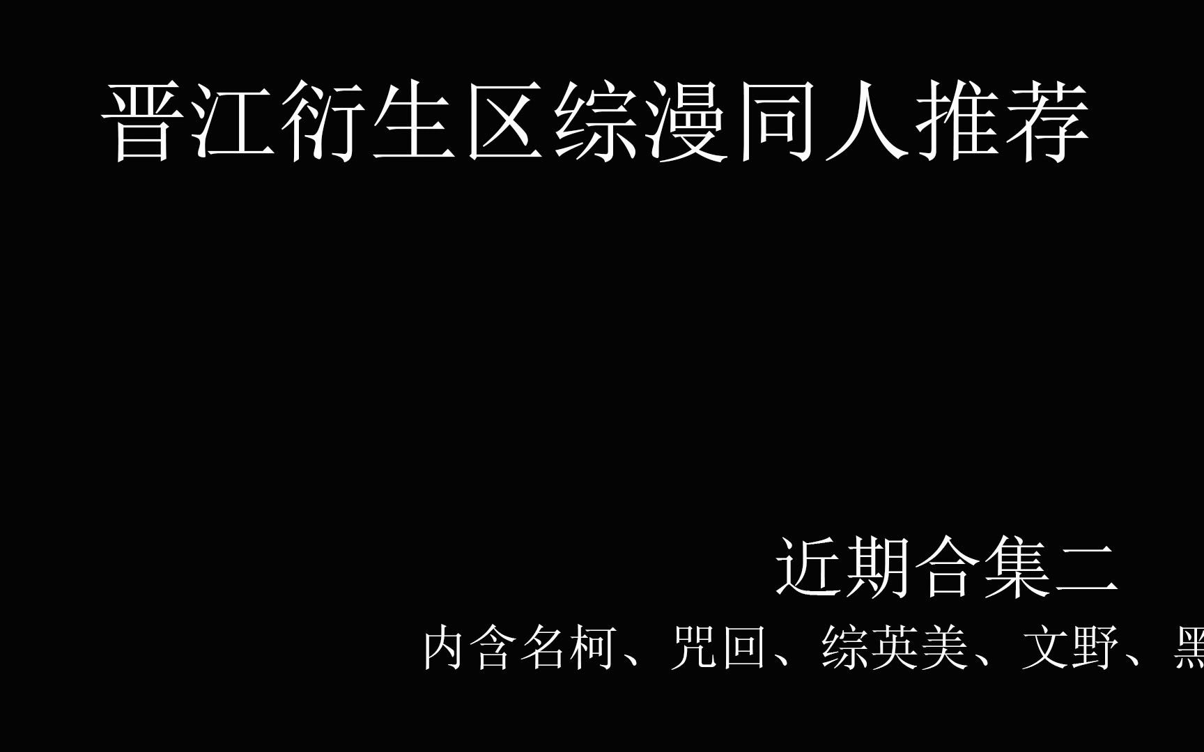 【晋江推文】晋江衍生区综漫同人推荐——近期合集篇二,内含文豪野犬,咒术回战,名侦探柯南,综英美,黑子的篮球等哔哩哔哩bilibili