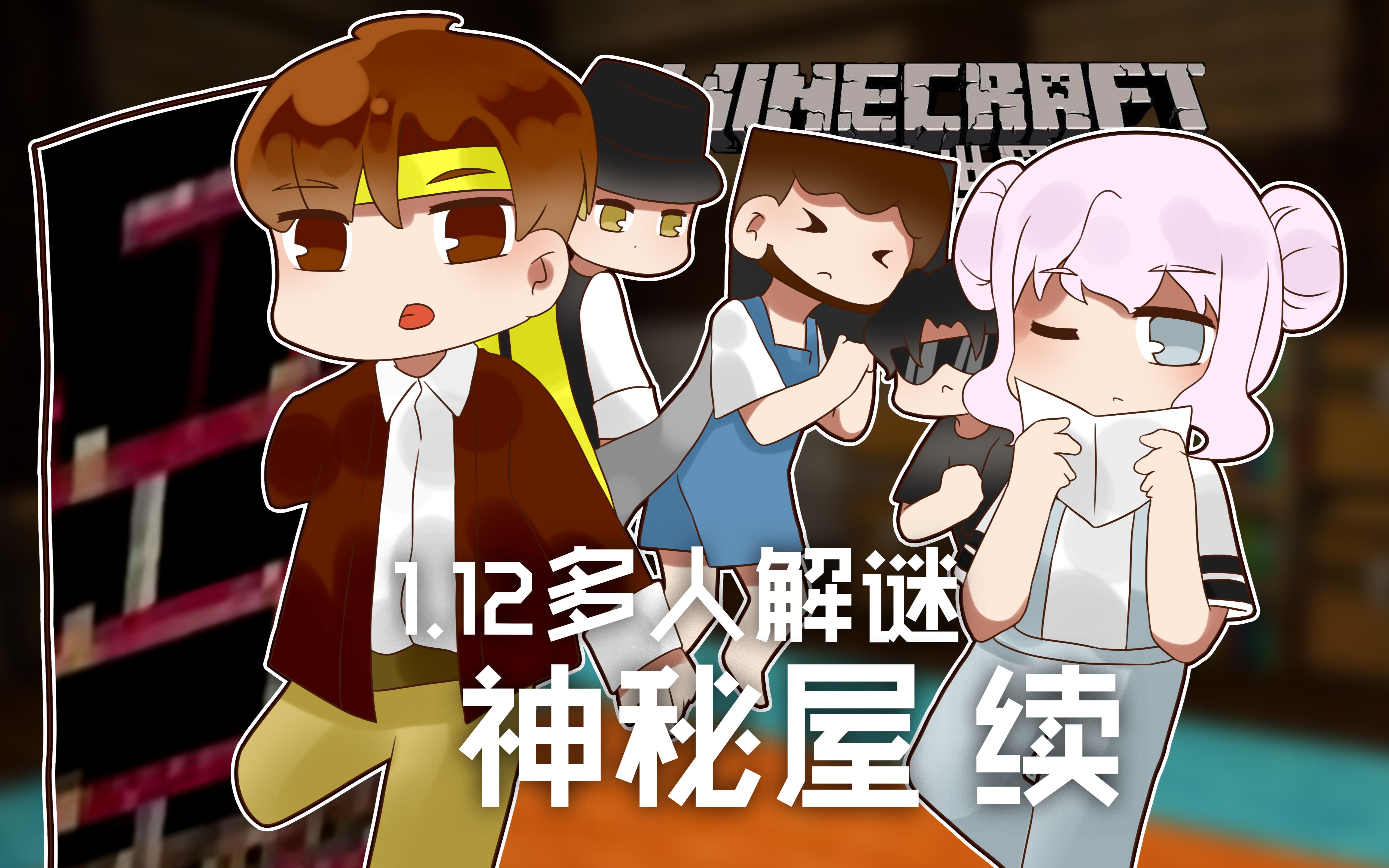 [图]我的世界Minecraft《籽岷的1.12多人解谜 神秘屋 续》