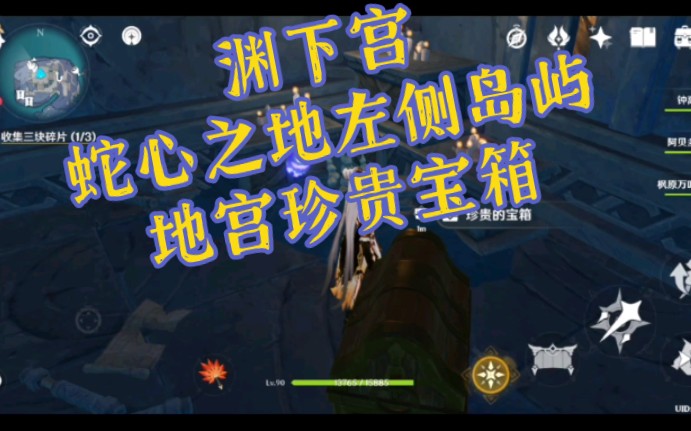 渊下宫蛇心之地左侧岛屿地宫寻找入口与珍贵宝箱解密