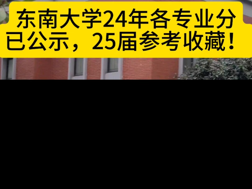 东南大学2024年在江苏招生各专业分已公示!#高考 #目标 #985 #东南大学哔哩哔哩bilibili