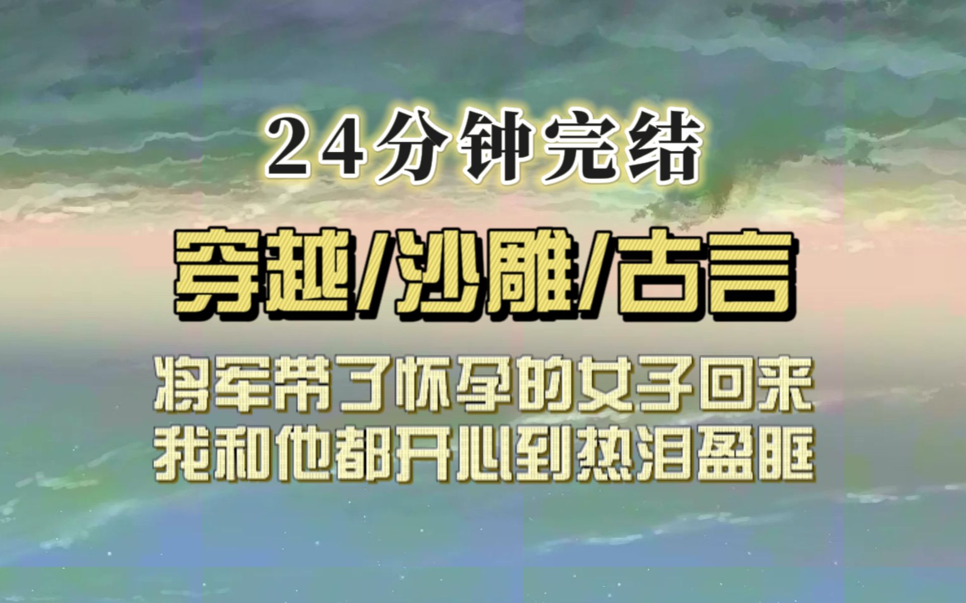 [图]古言甜文（完结文）将军相公带了个孕期美人返京，我却开心到热泪盈眶，那可是原书男主娘！我和相公最硬的免死金牌！