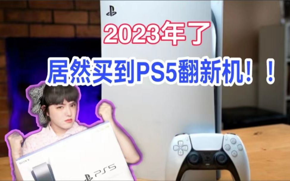 悲催!2023年我居然买到了PS5翻新机!!到底怎么辨别是不是翻新机?PS5买哪个版本最安全呢?它又值得买吗?