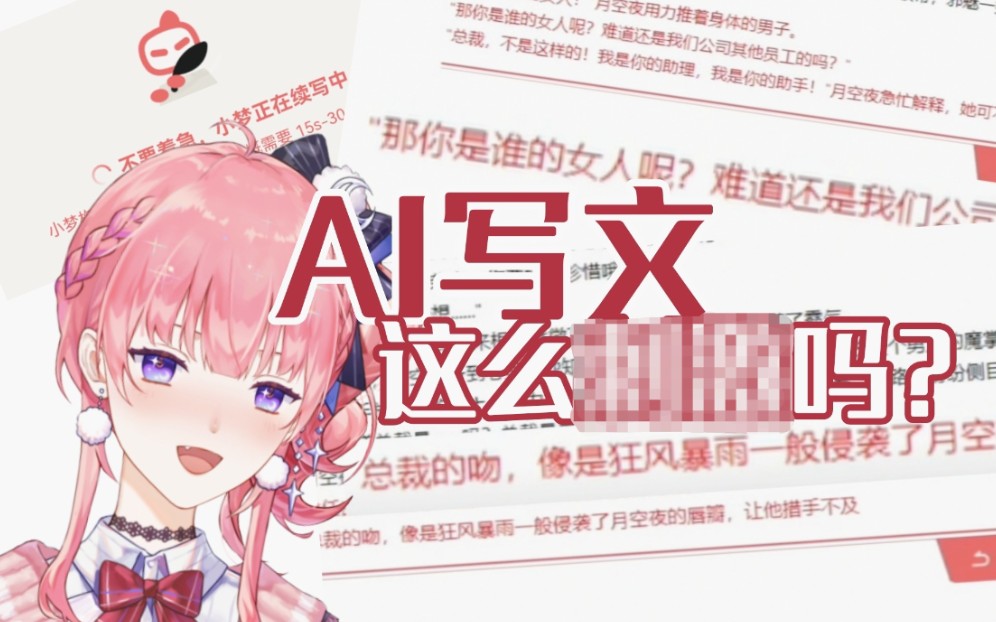 AI写文原来这么……吗?!哔哩哔哩bilibili