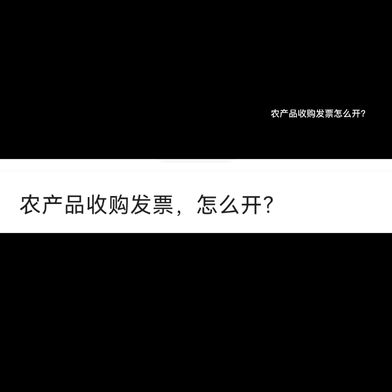 农产品收购发票如何开具?哔哩哔哩bilibili